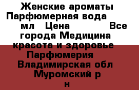 Женские ароматы Парфюмерная вода Today, 50 мл › Цена ­ 1 200 - Все города Медицина, красота и здоровье » Парфюмерия   . Владимирская обл.,Муромский р-н